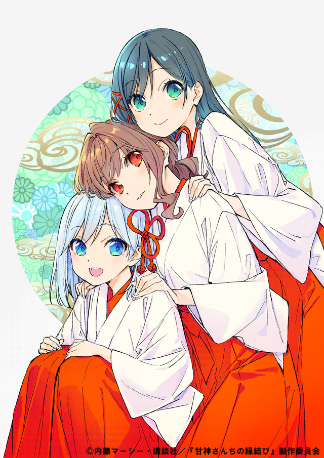 巫女三姉妹と紡ぐラブコメ「甘神さんちの縁結び」約4年半の連載