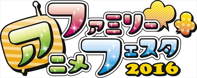 親子で楽しめる「ファミリーアニメフェスタ2016」　「AnimeJapan 2016」の隣で併催