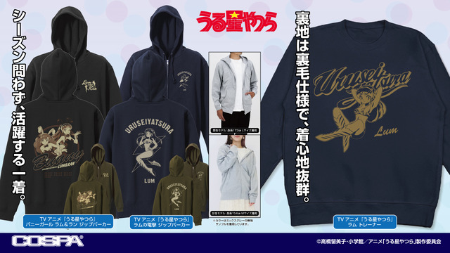 コスパより、TVアニメ『うる星やつら』のジップパーカー＆トレーナー登場（C）高橋留美子・小学館／アニメ「うる星やつら」製作委員会