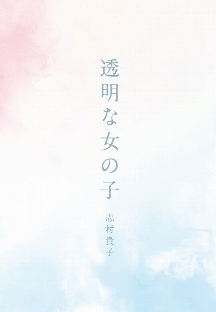 花澤香菜ニューシングル「透明な女の子」志村貴子がコミック化　