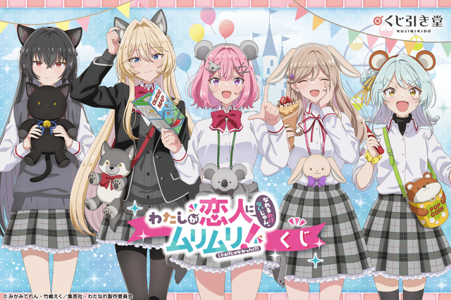 くじ引き堂『わたしが恋人になれるわけないじゃん、ムリムリ!（※ムリじゃなかった!?）』くじ（C）みかみてれん・竹嶋えく／集英社・わたなれ製作委員会