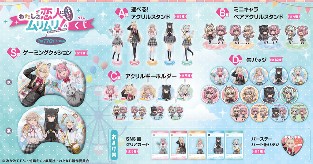 くじ引き堂『わたしが恋人になれるわけないじゃん、ムリムリ!（※ムリじゃなかった!?）』くじ（C）みかみてれん・竹嶋えく／集英社・わたなれ製作委員会