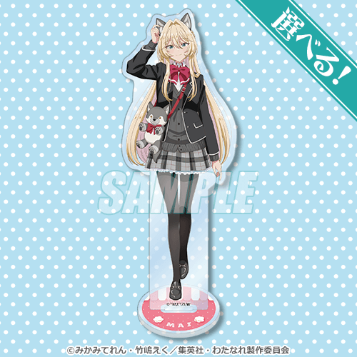 くじ引き堂『わたしが恋人になれるわけないじゃん、ムリムリ!（※ムリじゃなかった!?）』くじ　A賞：選べる！アクリルスタンド 真唯（C）みかみてれん・竹嶋えく／集英社・わたなれ製作委員会