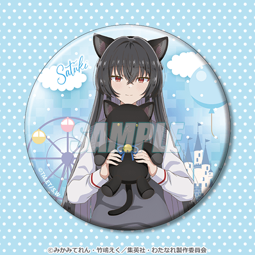 くじ引き堂『わたしが恋人になれるわけないじゃん、ムリムリ!（※ムリじゃなかった!?）』くじ　D賞：缶バッジ 紗月（C）みかみてれん・竹嶋えく／集英社・わたなれ製作委員会