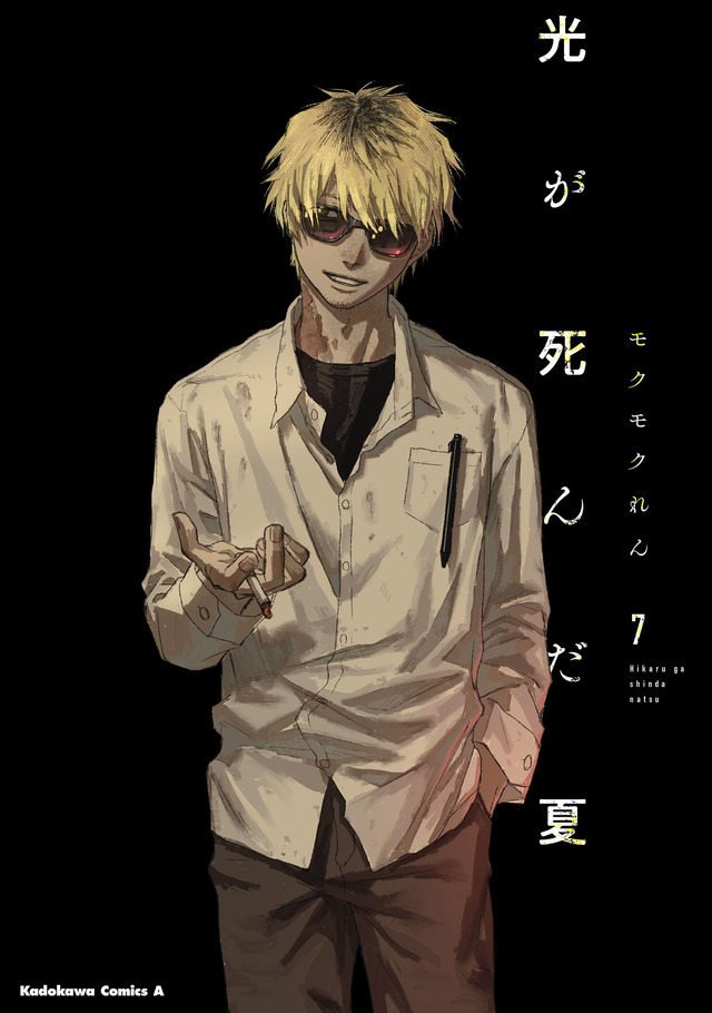 『光が死んだ夏』原作7巻通常版書影