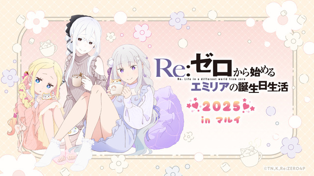 「Re:ゼロから始めるエミリアの誕生日生活2025 in マルイ」9月20日～9月28日に開催（C）長月達平・株式会社KADOKAWA刊／Re:ゼロから始める異世界生活4製作委員会