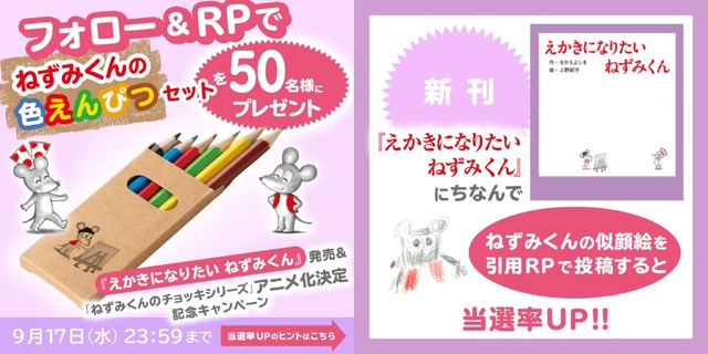 『えほんになりたい ねずみくん』の発売記念のSNSキャンペーン