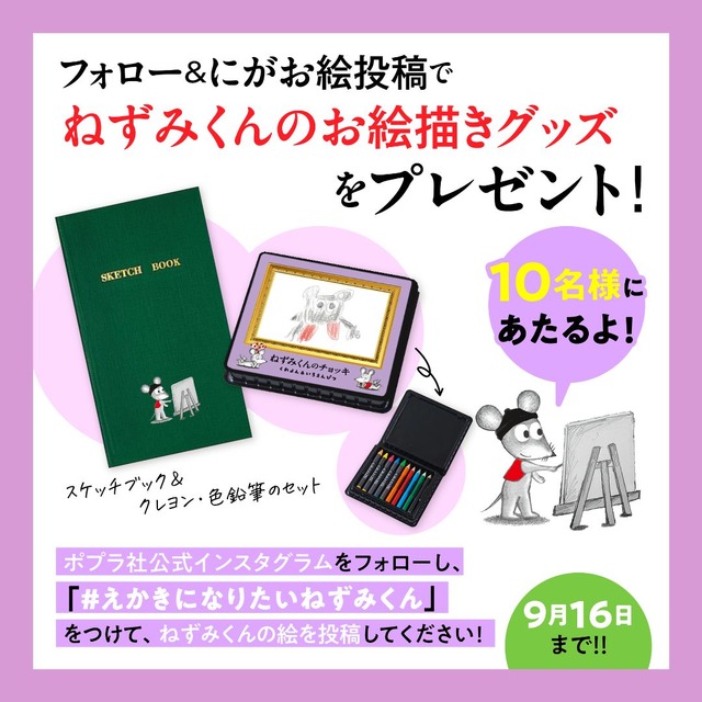 『えほんになりたい ねずみくん』の発売記念のSNSキャンペーン