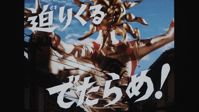 映画『大長編 タローマン 万博大爆発』場面写真