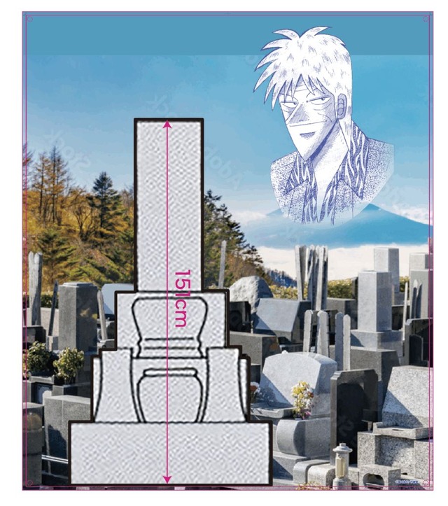 「赤木しげる詣り墓」