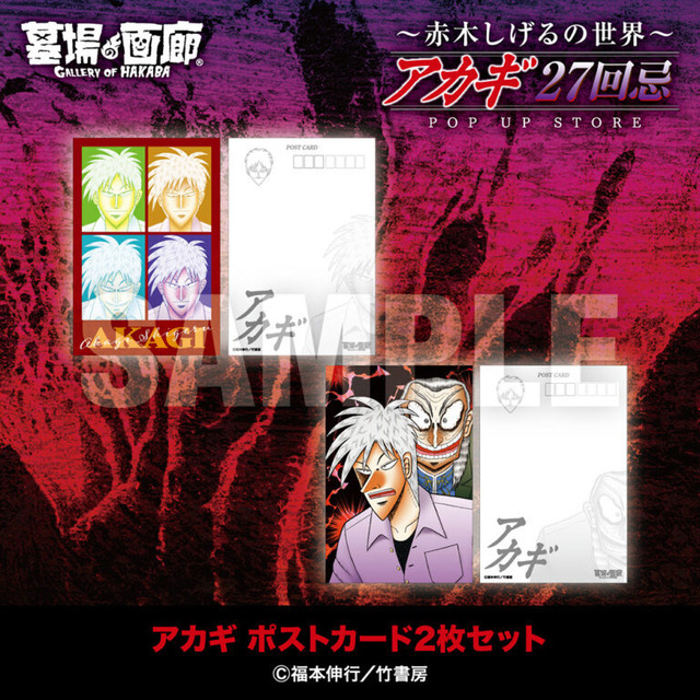 『アカギ』ポストカード2枚セット／500円(税込)