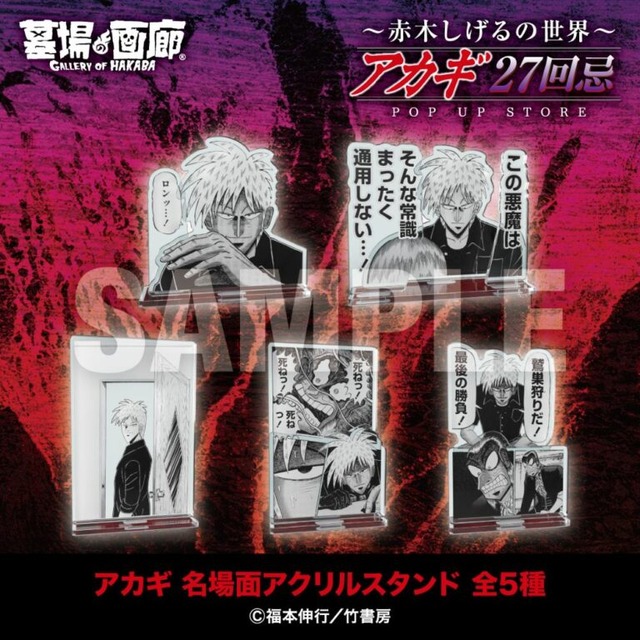 『アカギ』名場面アクリルスタンド5種／各2,000円(税込)