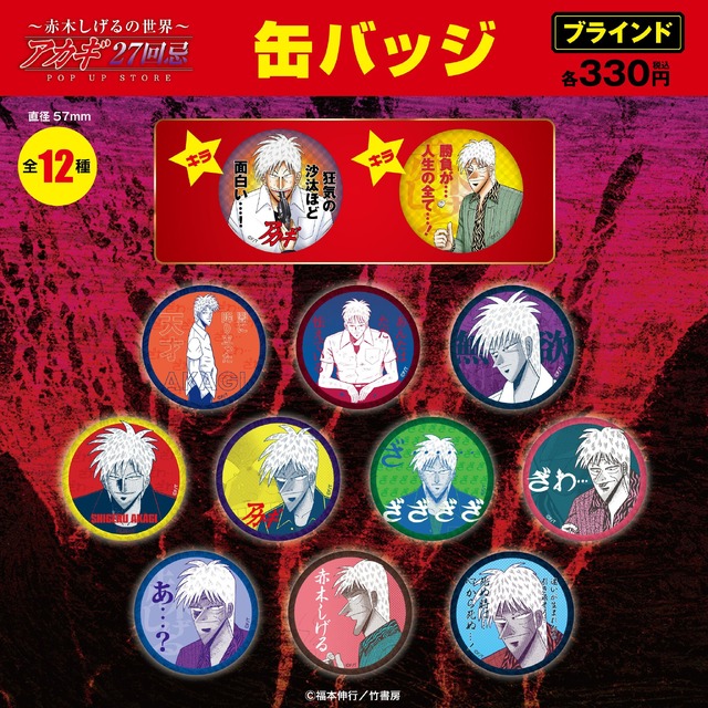 ブラインド缶バッジ12種／各330円(税込)