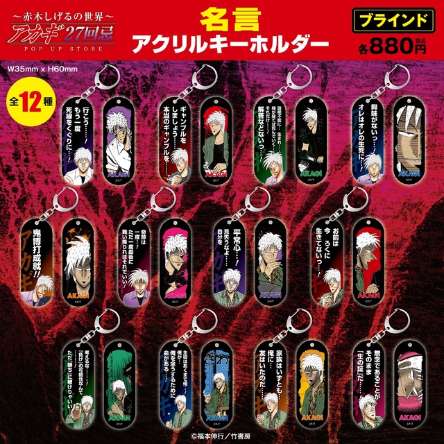 ブラインド名言アクリルキーホルダー12種／各880円(税込)