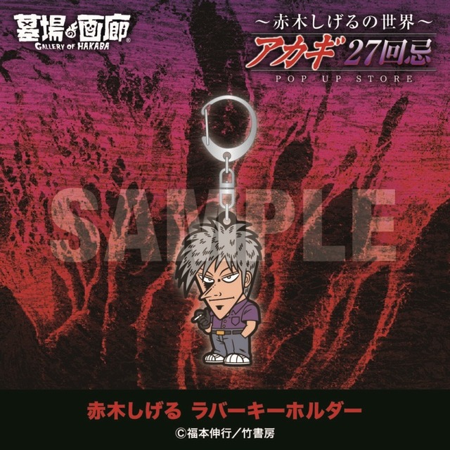 ラバーキーホルダー3種／各990円(税込)