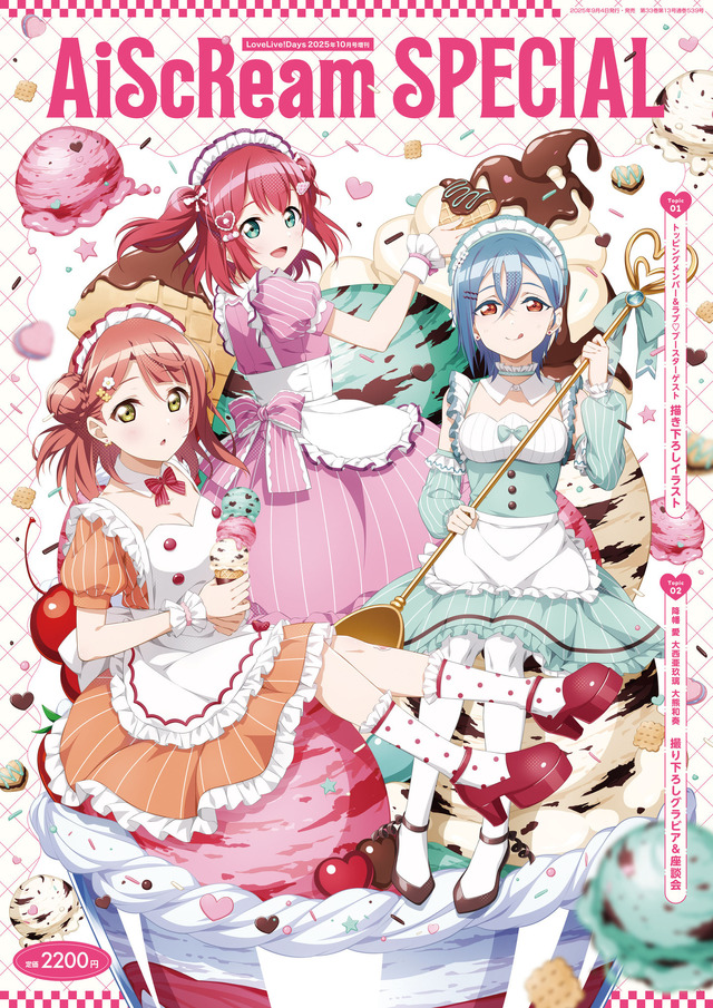 『LoveLive!Days　２０２５年10月号増刊 AiScReam SPECIAL』