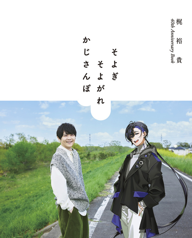 KADOKAWA 「梶裕貴 40th Anniversary Book　そよぎそよがれかじさんぽ」