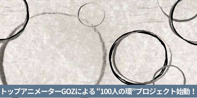 「100人の環アニメーション・プロジェクト」