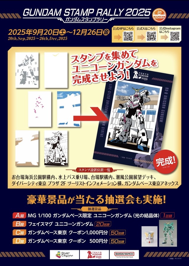 「ガンダムスタンプラリー2025(GUNDAM STAMP RALLY2025)」ポスター