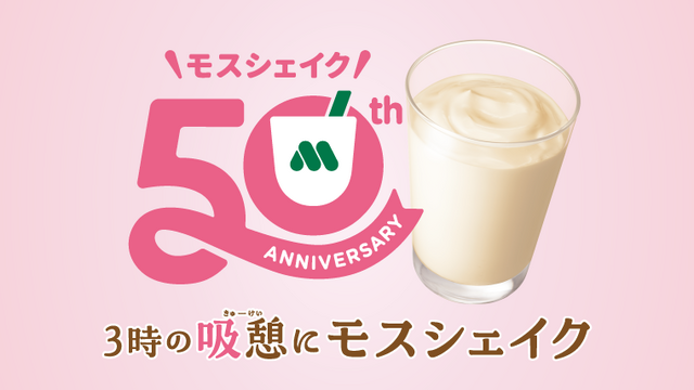 3時の“吸憩（きゅうけい）”にモスシェイク