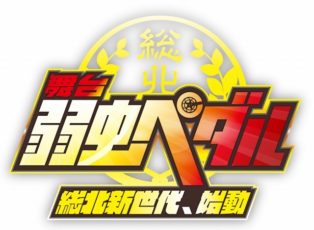 （c）渡辺航（週刊少年チャンピオン）2008/弱虫ペダルGR製作委員会2014（c）渡辺航（週刊少年チャンピオン）/マーベラス、東宝、セガ・ライブクリエイション