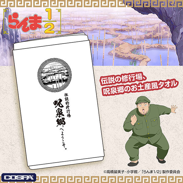 TVアニメ『らんま1/2』「呪泉郷 お土産タオル」（C）高橋留美子・小学館／「らんま1/2」製作委員会