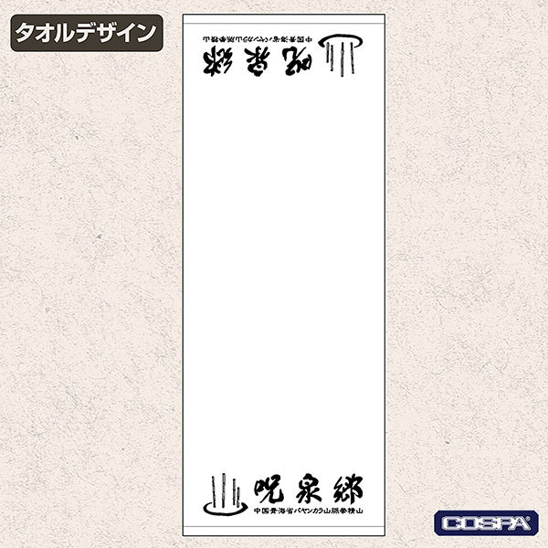 TVアニメ『らんま1/2』「呪泉郷 お土産タオル」（C）高橋留美子・小学館／「らんま1/2」製作委員会