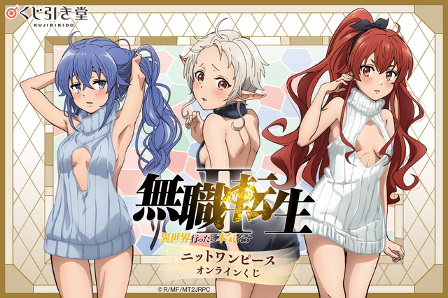 『無職転生Ⅱ ～異世界行ったら本気だす～』ニットワンピース オンラインくじ（C）理不尽な孫の手/MFブックス/「無職転生Ⅱ」製作委員会