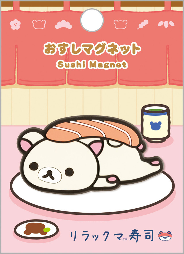「リラックマ寿司 おすしマグネット コリラックマ」（C）2025 SAN-X CO., LTD. ALL RIGHTS RESERVED.