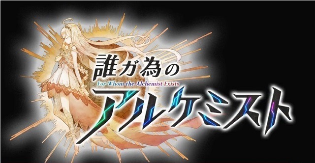 本格タクティクスRPG「誰ガ為のアルケミスト」オープニングアニメ制作の河森正治監督に訊く