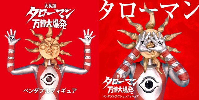 「『タローマン』ベンダブルアクションフィギュア」