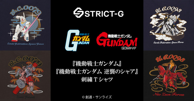 『機動戦士ガンダム』『機動戦士ガンダム 逆襲のシャア』刺繍Tシャツ