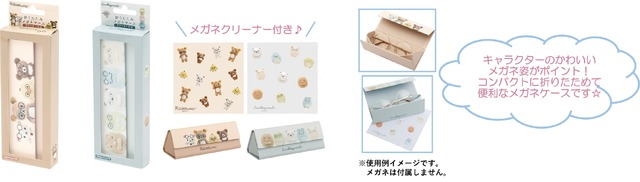 サンエックス「ぬいフォトシリーズ 折りたたみメガネケース」（C）2025 SAN-X CO., LTD. ALL RIGHTS RESERVED.