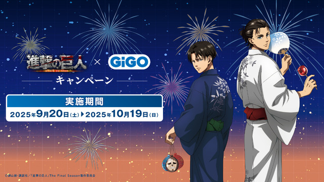 「進撃の巨人 × GiGO キャンペーン」2025年9月20日より開催（C）諫山創・講談社／「進撃の巨人」The Final Season製作委員会