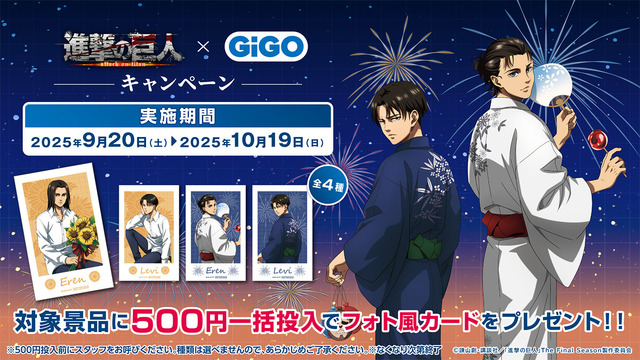 進撃の巨人 × GiGO キャンペーン　クレーンゲーム 一括投入特典も用意（C）諫山創・講談社／「進撃の巨人」The Final Season製作委員会