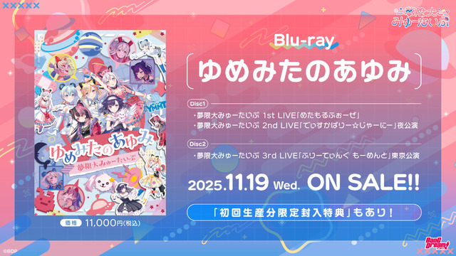 夢限大みゅーたいぷ Blu-ray「ゆめみたのあゆみ」11月19日(水)発売決定！