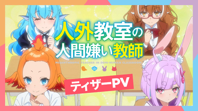 『人外教室の人間嫌い教師』ティザーPV