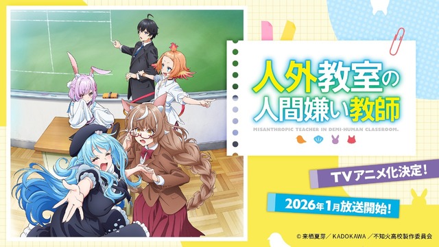 『人外教室の人間嫌い教師』 TVアニメ化決定！2026年1月放送開始！