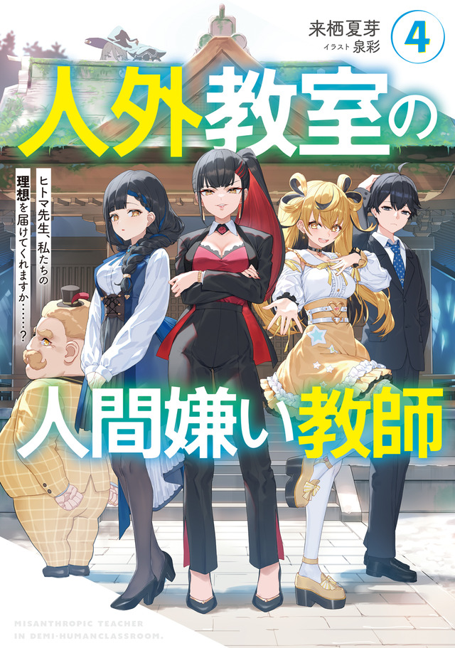 『人外教室の人間嫌い教師』原作小説4巻書影