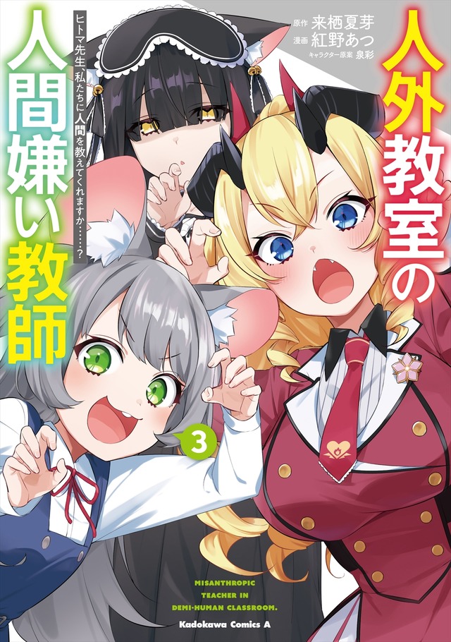 『人外教室の人間嫌い教師』コミック3巻書影