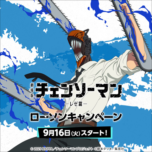 劇場版『チェンソーマン レゼ篇』ローソンキャンペーン