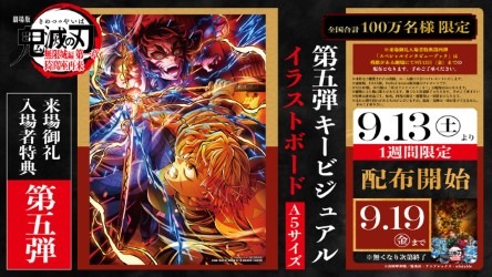 『劇場版「鬼滅の刃」無限城編 第一章 猗窩座再来』入場者特典