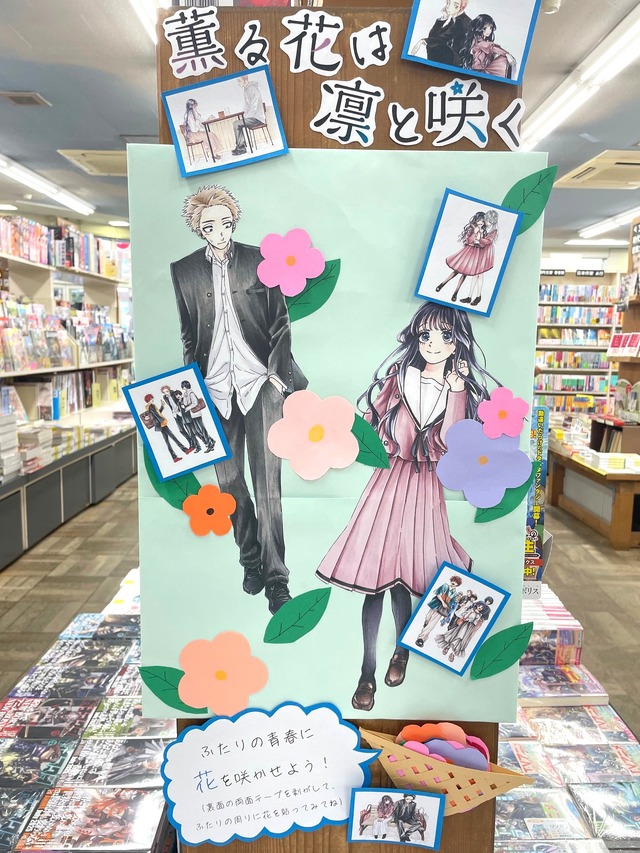 『薫る花は凛と咲く』千葉県 ときわ書房 新松戸店 手作り棚