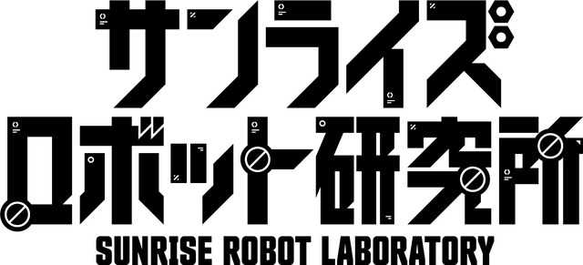 サンライズロボット研究所