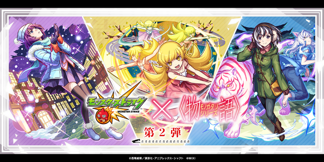 「モンスト」×『アニメ〈物語〉シリーズ』 コラボ第2弾