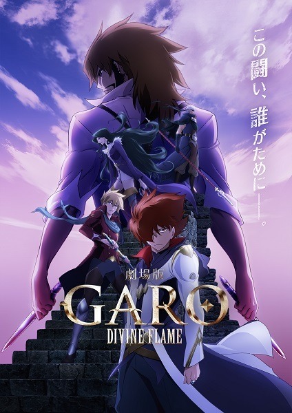 （C）2016「DIVINE FLAME」雨宮慶太／東北新社