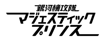 『銀河機攻隊 マジェスティック プリンス』
