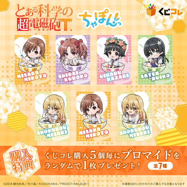 「くじコレ『とある科学の超電磁砲T』ちゃぽんっ!」購入特典