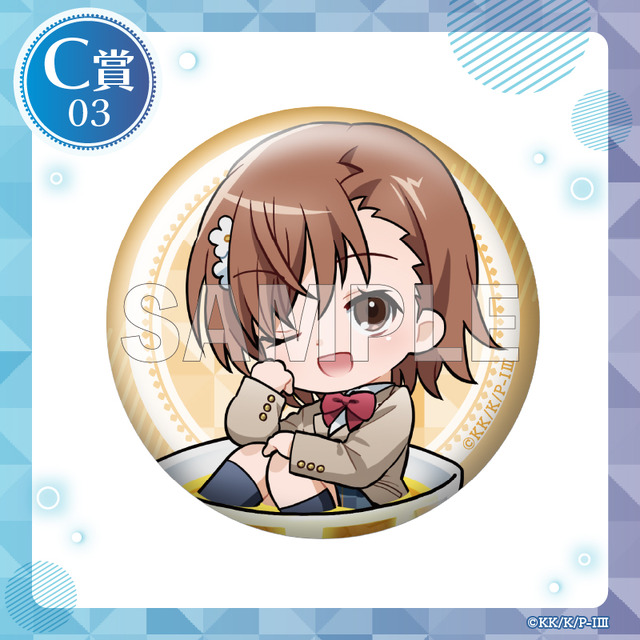 「くじコレ『とある魔術の禁書目録III』ちゃぽんっ!」缶バッジ