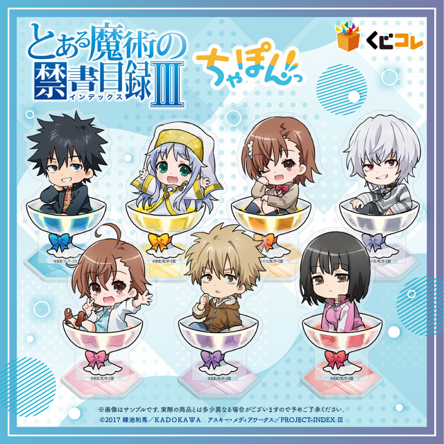 「くじコレ『とある魔術の禁書目録III』ちゃぽんっ!」